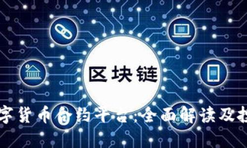 杭州数字货币合约平台：全面解读及投资指南