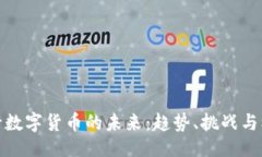 ```央行数字货币的未来：