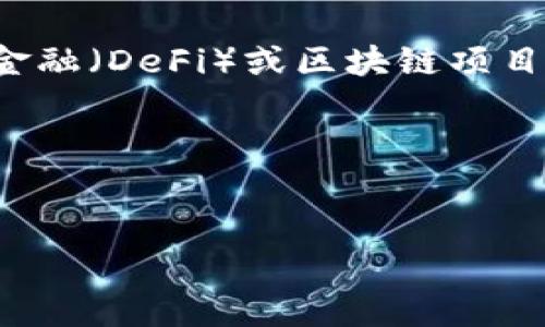 数字货币DWT是一个相对较新的代币，通常与去中心化金融（DeFi）或区块链项目相关联。以下是关于DWT的详细信息以及相关内容框架。

1. 和关键词


DWT数字货币解读：未来的投资机会与风险分析