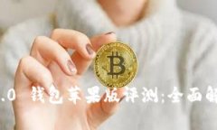 ImToken 2.0 钱包苹果版评测