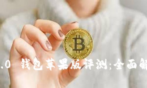 ImToken 2.0 钱包苹果版评测：全面解析其优缺点