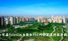 如何在Tokenim上添加BSC网络