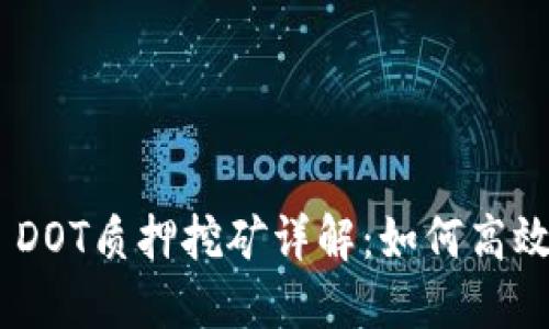 Tokenim DOT质押挖矿详解：如何高效获取收益