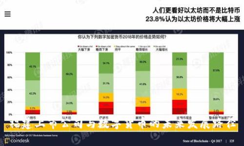福建上市公司与数字货币的未来发展路径
