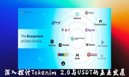 
深入探讨Tokenim 2.0与USDT的未来发展