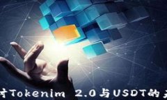 深入探讨Tokenim 2.0与USDT的