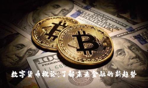 数字货币概论：了解未来金融的新趋势
