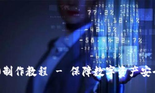 冷钱包IM2.0制作教程 - 保障数字资产安全的完整指南