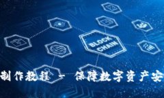 冷钱包IM2.0制作教程 - 保障