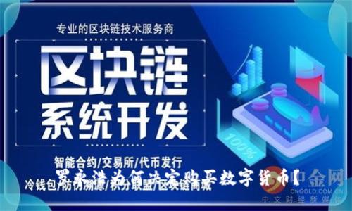 罗永浩为何决定购买数字货币？