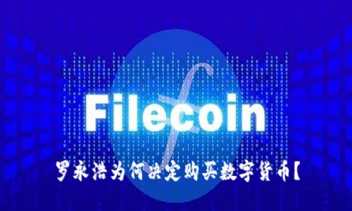 罗永浩为何决定购买数字货币？