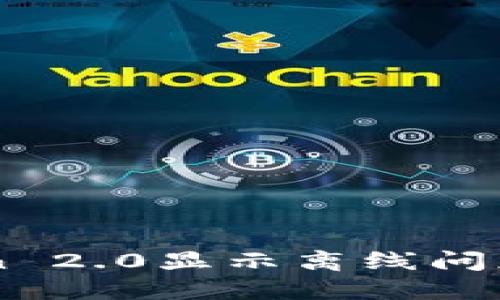 解决imToken 2.0显示离线问题的全面指南