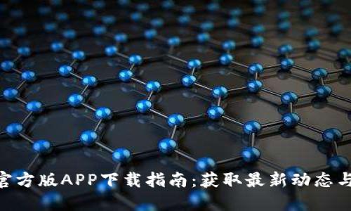 Tokenim官方版APP下载指南：获取最新动态与实用功能