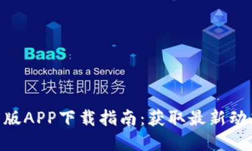 Tokenim官方版APP下载指南：获取最新动态与实用功能
