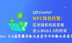 imToken 2.0在苹果设备上未受