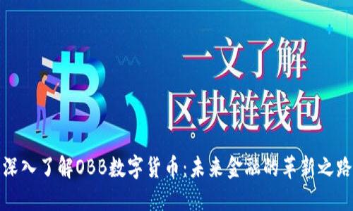 深入了解OBB数字货币：未来金融的革新之路