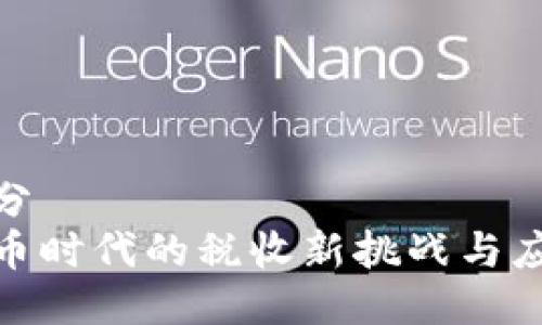 第一部分
数字货币时代的税收新挑战与应对策略