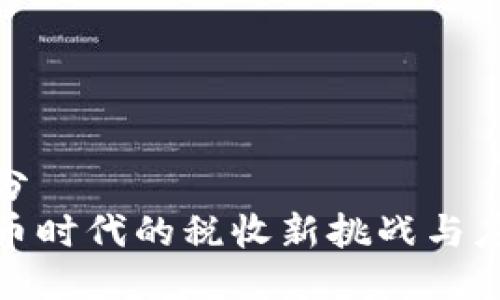 第一部分
数字货币时代的税收新挑战与应对策略