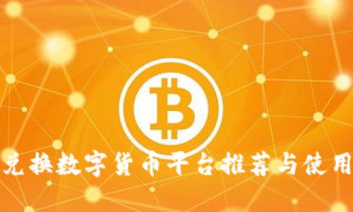 在线兑换数字货币平台推荐与使用指南