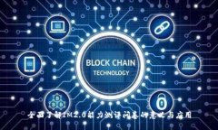 全面了解IM2.0能力测评问卷