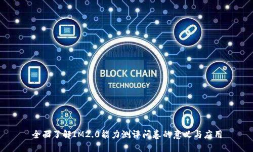 全面了解IM2.0能力测评问卷的意义与应用
