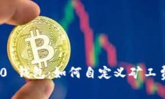 imToken 2.0 钱包：如何自定