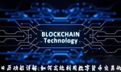 数字货币日历功能详解：