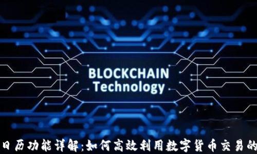 
数字货币日历功能详解：如何高效利用数字货币交易的关键时机