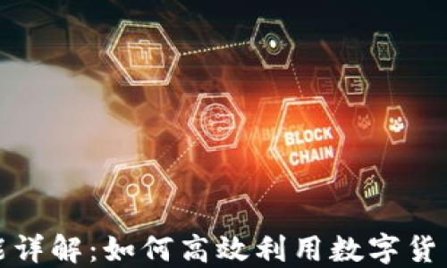 
数字货币日历功能详解：如何高效利用数字货币交易的关键时机