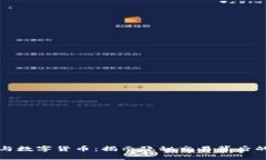 洗钱与数字货币：揭示隐