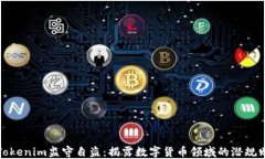 Tokenim监守自盗：揭露数字