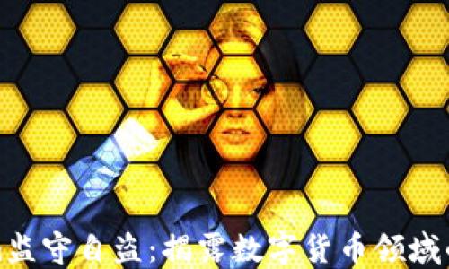 
Tokenim监守自盗：揭露数字货币领域的潜规则