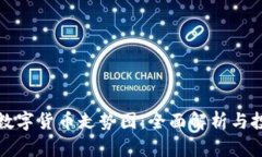 同花顺数字货币走势图：