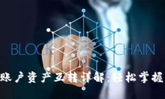 Tokenim账户资产互转详解：