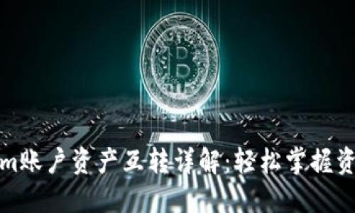 Tokenim账户资产互转详解：轻松掌握资产管理