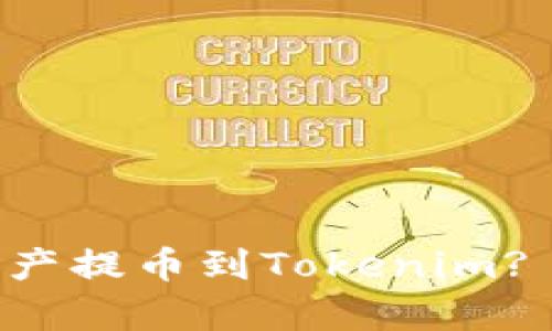 建议
如何将Heco链上的资产提币到Tokenim? 完整指南与注意事项