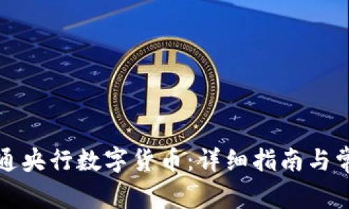 如何开通央行数字货币：详细指南与常见问题