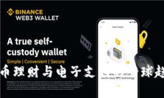 数字货币理财与电子支付