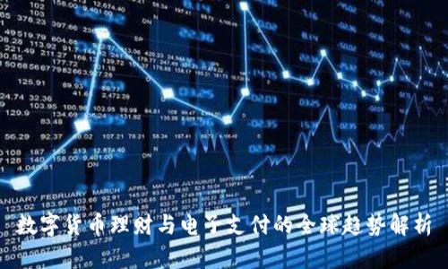 数字货币理财与电子支付的全球趋势解析