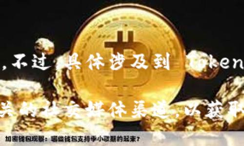 TokenIM 2.0 是一款为数字货币用户设计的钱包应用，主要以其安全性和多功能性而受到关注。不过，具体涉及到 TokenIM 2.0 现有的版本（如是否有多个子版本、功能更新等），具体信息可能会随着产品更新而变化。

如您需要的信息，例如不同版本的具体特点或者更新日志，建议访问TokenIM的官方网站或其相关的社交媒体渠道，以获取最新的信息和动态。