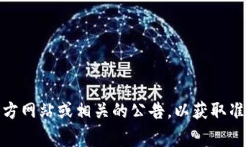 Tokenim（通常代表一个项目或平台的名称）具体的推出时间依赖于该项目的实际情况。一般来说，如果你指的是特定的加密货币或区块链项目，请您查阅该项目的官方网站或相关的公告，以获取准确的信息。如果Tokenim是一个新项目，可能会在社交媒体、加密货币新闻网站上进行宣传。若您对Tokenim有具体的定义或背景信息，欢迎分享以便更好地提供帮助！