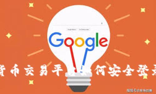 数字货币交易平台如何安全登录账号
