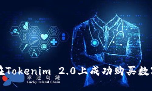 如何在Tokenim 2.0上成功购买数字货币