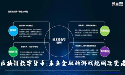 区块链数字货币：未来金融的游戏规则改变者