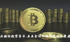 区块链数字货币：未来金