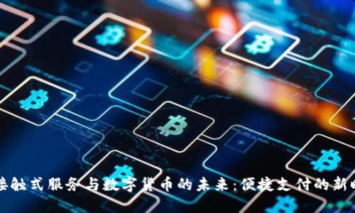非接触式服务与数字货币的未来：便捷支付的新时代