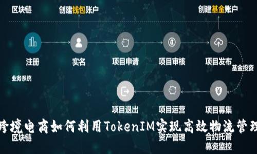 跨境电商如何利用TokenIM实现高效物流管理