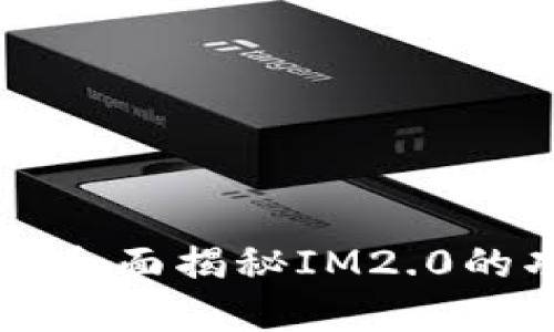 IM2.0官网：全面揭秘IM2.0的功能与优势