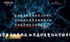 京天利数字货币投资指南