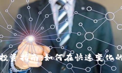 京天利数字货币投资指南：如何在快速变化的市场中取得成功